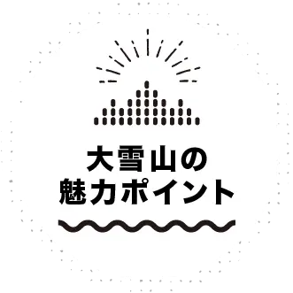大雪山の魅力ポイント