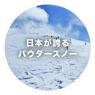 日本が誇るパウダースノー